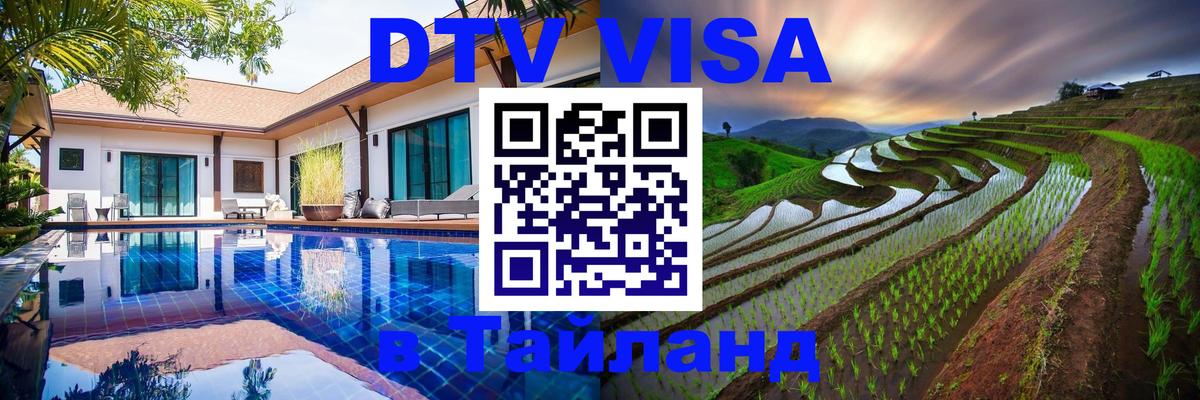 Destination Thailand Visa (DTV виза) 