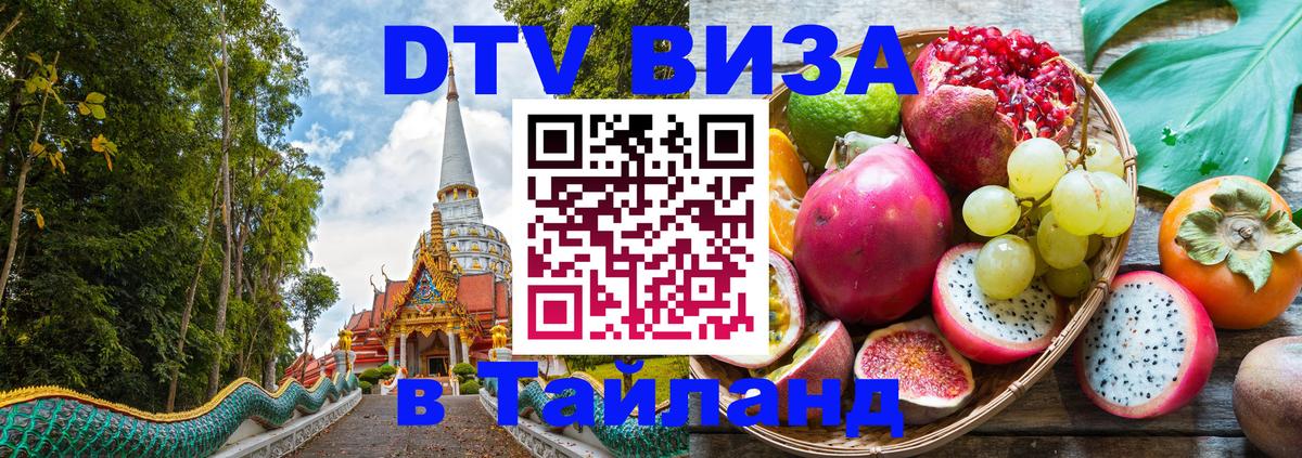 DTV Виза в Тайланд для россиян Исламабад 